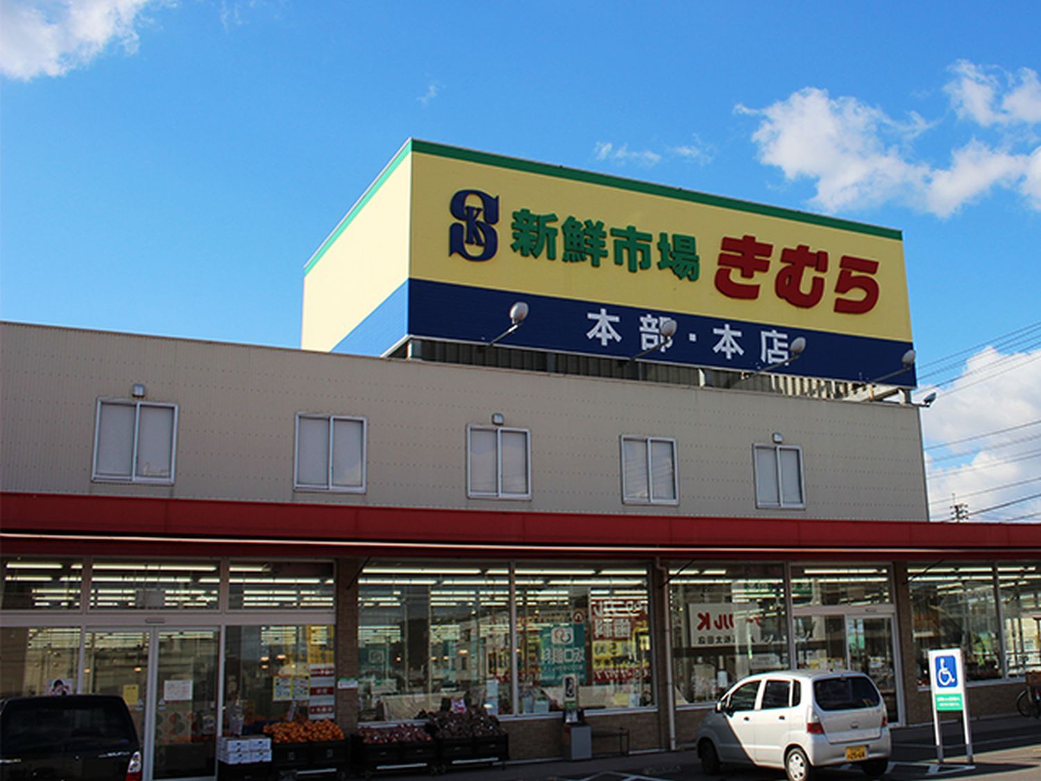 新鮮 市場 きむら 太田 本店